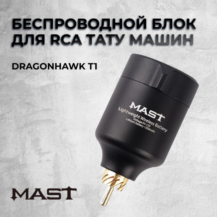 Производитель Mast Dragonhawk T1